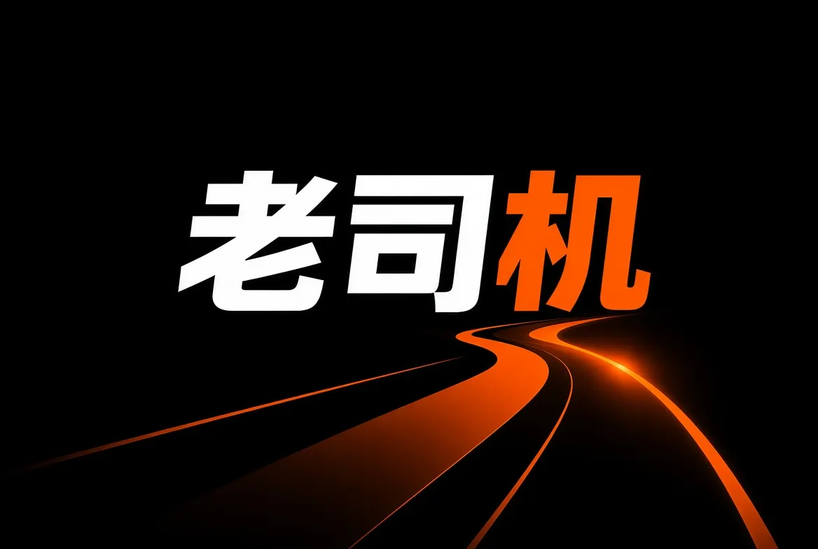 老司机安全与经验分享